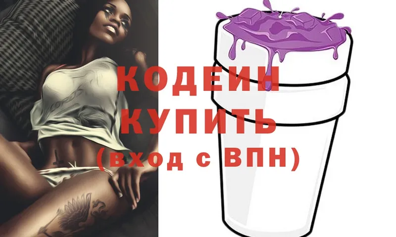 Кодеин Purple Drank  Благодарный 